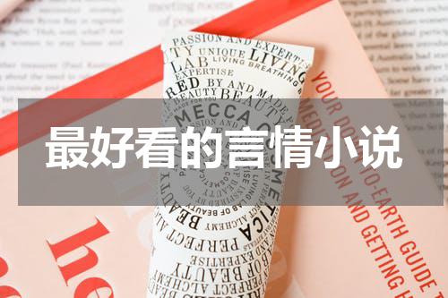 最好看的言情小说