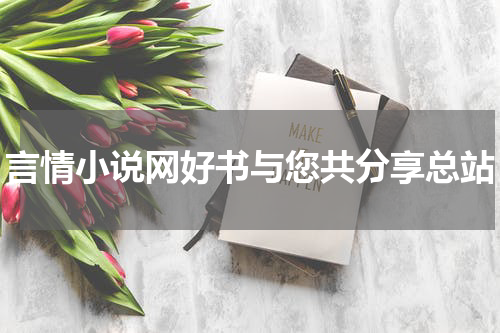 言情小说网好书与您共分享总站