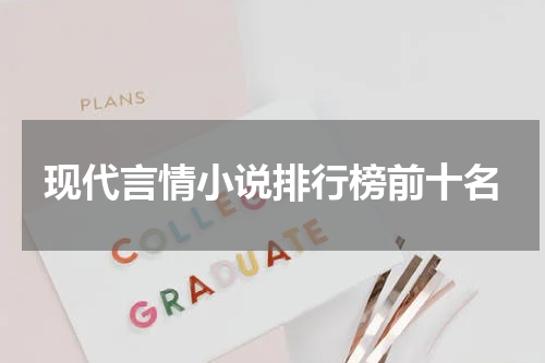 现代言情小说排行榜前十名