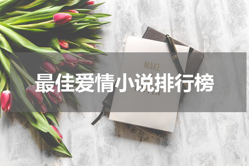 最佳爱情小说排行榜