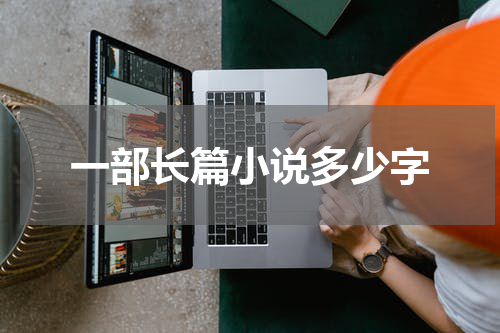 一部长篇小说多少字