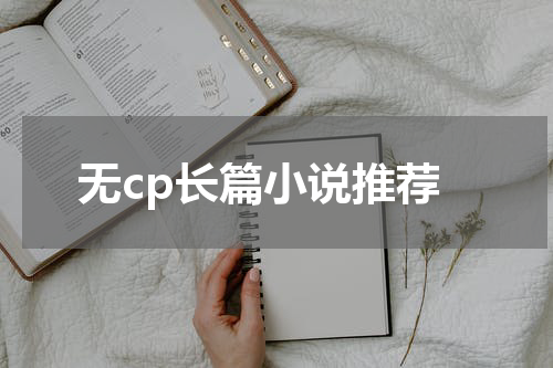 无cp长篇小说推荐