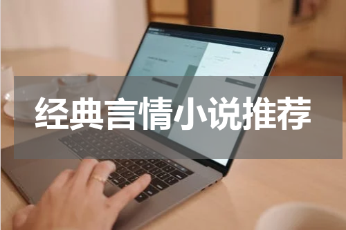 经典言情小说推荐