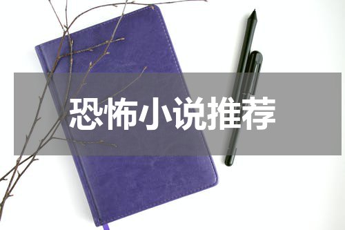 恐怖小说推荐