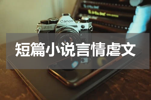 短篇小说言情虐文