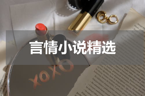 言情小说精选
