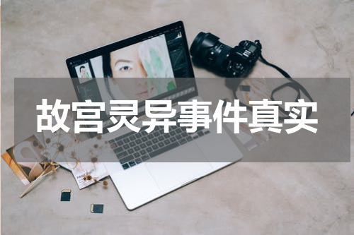 故宫灵异事件真实