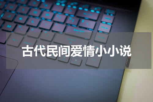 古代民间爱情小小说