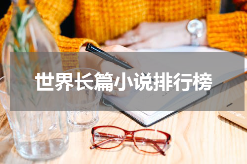 世界长篇小说排行榜