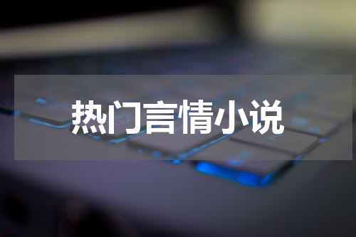 热门言情小说