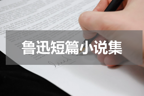 鲁迅短篇小说集