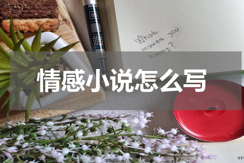 情感小说怎么写