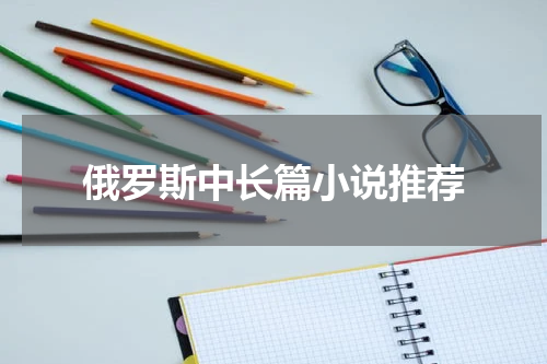 俄罗斯中长篇小说推荐