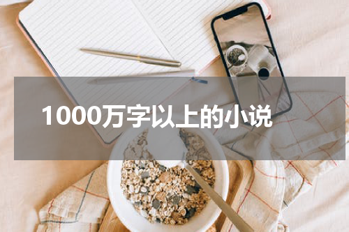 1000万字以上的小说