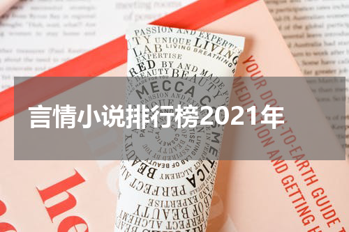 言情小说排行榜2021年
