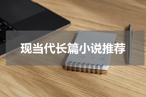 现当代长篇小说推荐