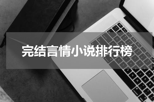 完结言情小说排行榜