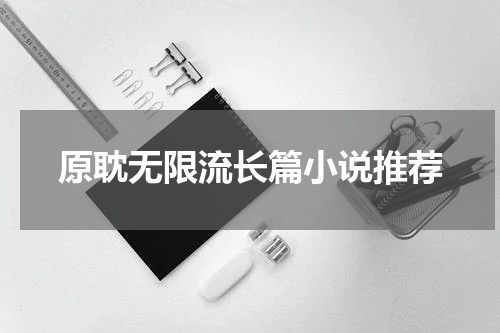 原耽无限流长篇小说推荐
