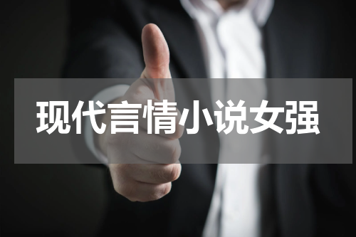 现代言情小说女强