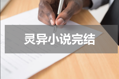 灵异小说完结