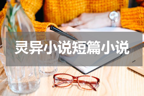 灵异小说短篇小说