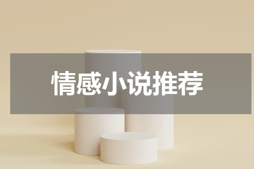 情感小说推荐