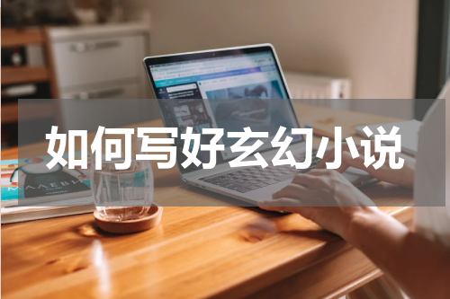 如何写好玄幻小说