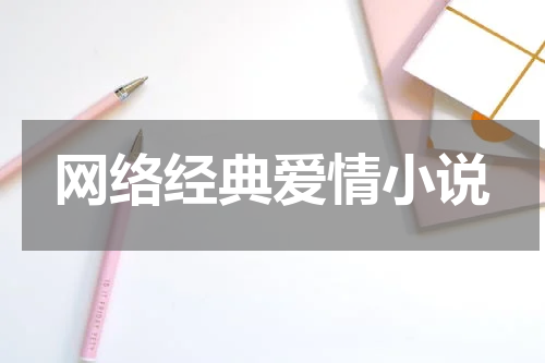 网络经典爱情小说