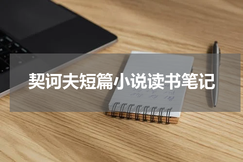 契诃夫短篇小说读书笔记