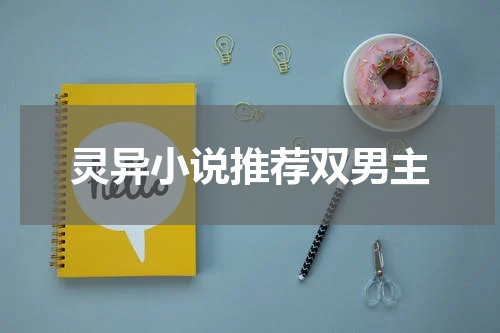 灵异小说推荐双男主