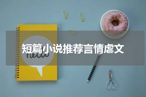 短篇小说推荐言情虐文