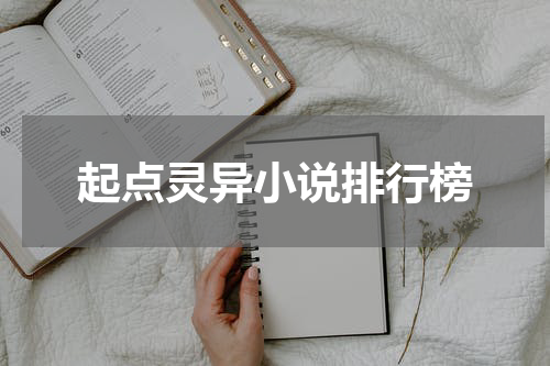 起点灵异小说排行榜