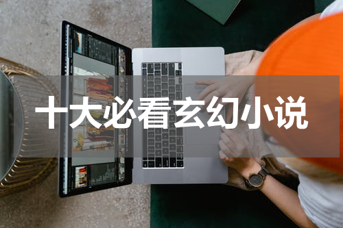 十大必看玄幻小说