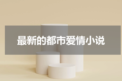 最新的都市爱情小说