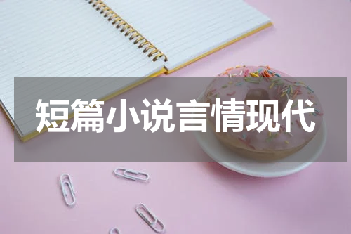 短篇小说言情现代