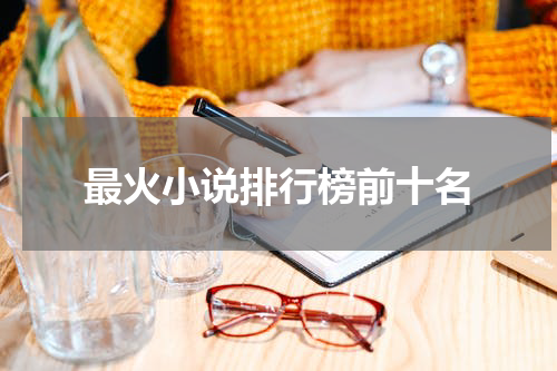 最火小说排行榜前十名