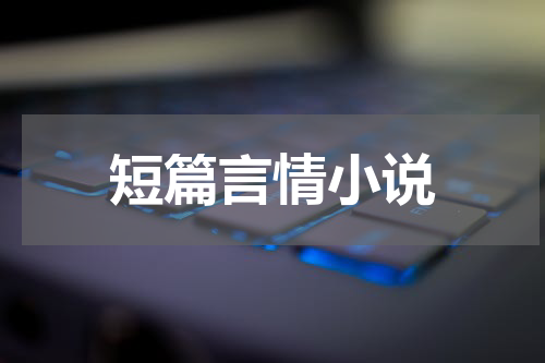 短篇言情小说