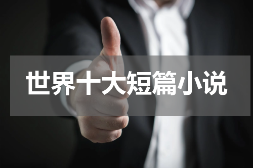 世界十大短篇小说