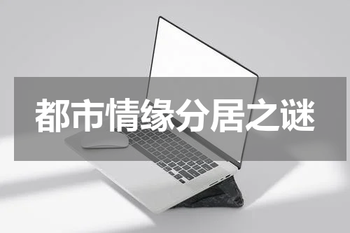 都市情缘分居之谜