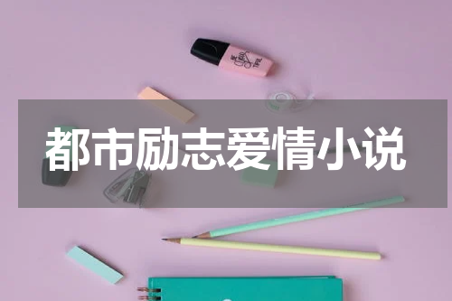 都市励志爱情小说