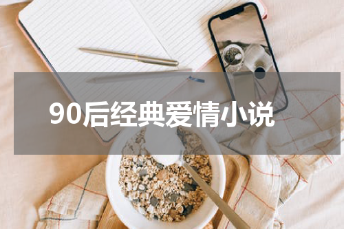 90后经典爱情小说