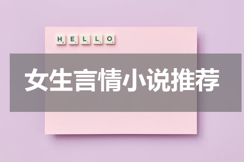 女生言情小说推荐