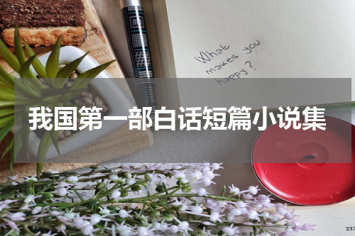 我国第一部白话短篇小说集