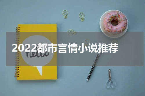 2022都市言情小说推荐