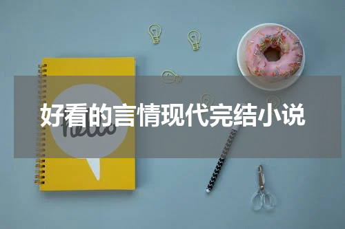 好看的言情现代完结小说