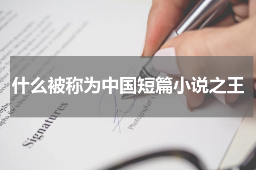 什么被称为中国短篇小说之王