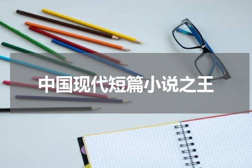 中国现代短篇小说之王