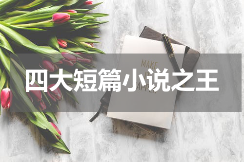 四大短篇小说之王