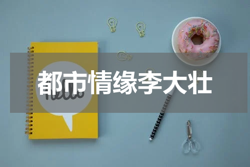 都市情缘李大壮