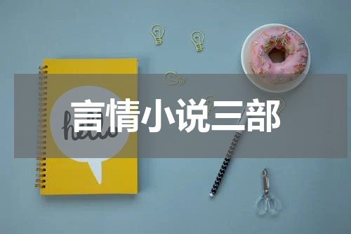 言情小说三部